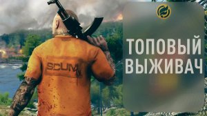 SCUM — топовый выживач 2018