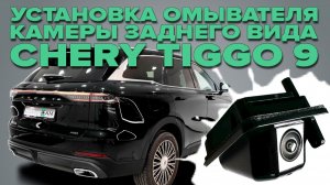 Установка омывателя камеры заднего вида на Chery Tiggo 9 2024 -  для авто с СКО 4768
