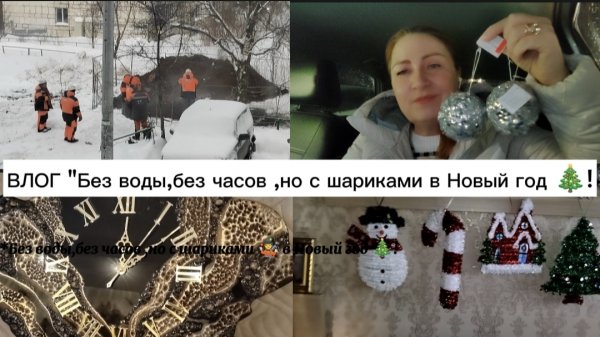 ВЛОГ"Без воды,без часов,но с шариками 🤹 в Новый год 🎄!