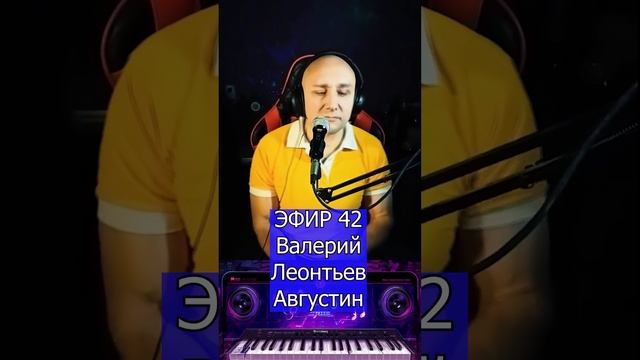 Валерий Леонтьев - Августин R Клондайс ЭФИР 42 смотреть онлайн