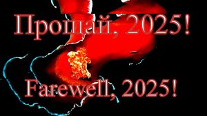 Прощай, 2025!