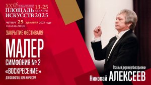 Малер. Симфония № 2 «Воскресение» | Николай Алексеев | Трансляция концерта