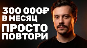 3 Способа зарабатывать от 300 000₽ в месяц БЕЗ курсов и инфоцыган