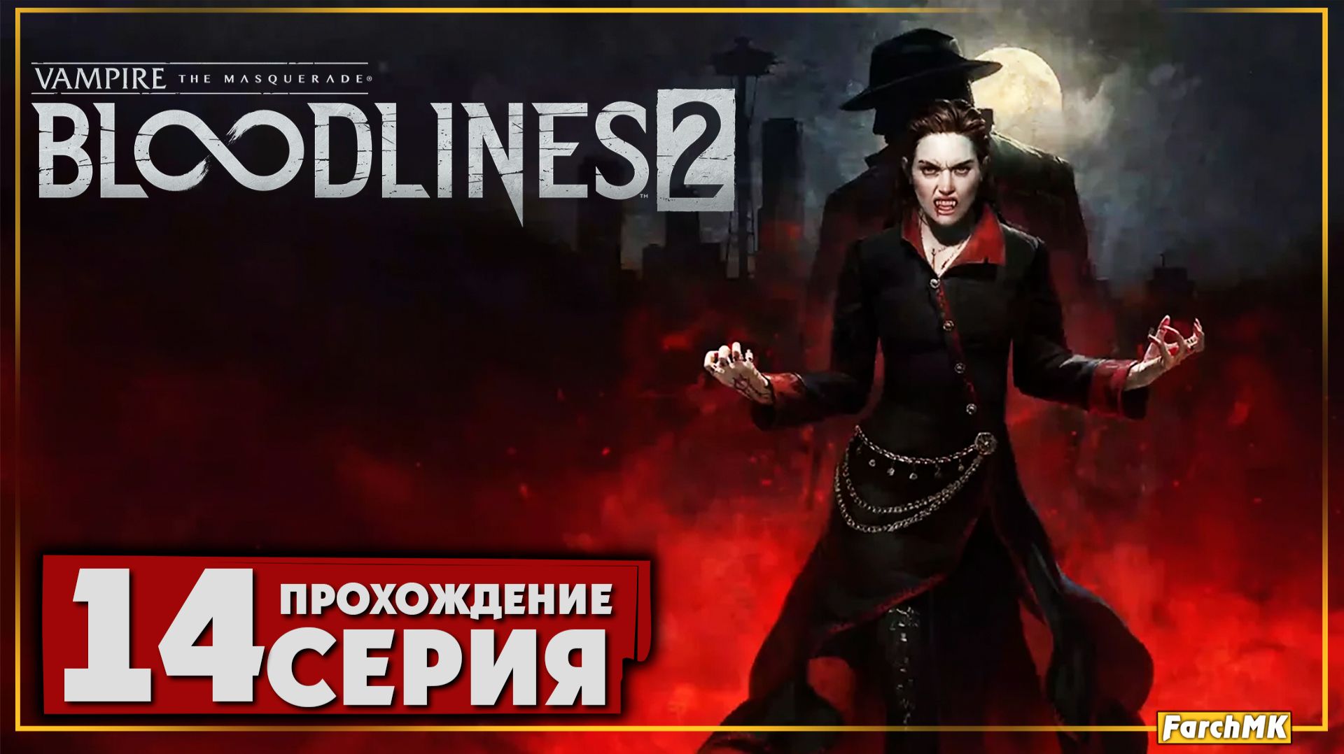 Неожиданный поворот ➤ Vampire: The Masquerade - Bloodlines 2 🅕 Прохождение #14 | На Русском | PC смотреть онлайн