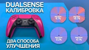 Калибровка Стиков DualSense | Точная Настройка для Идеального Управления