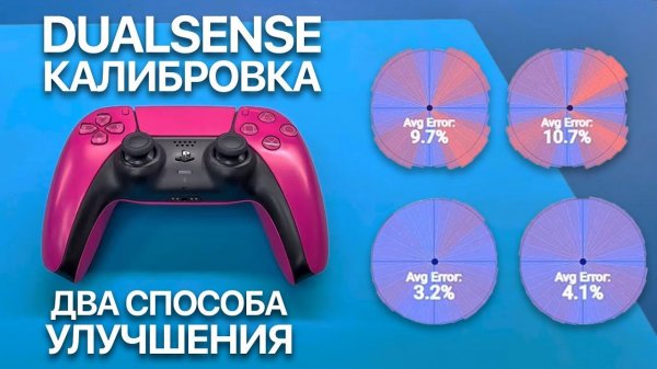 Калибровка Стиков DualSense | Точная Настройка для Идеального Управления