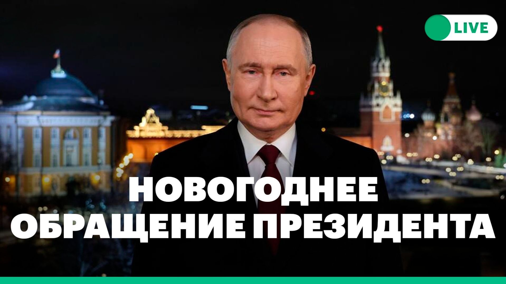 Официальное поздравление президента В. Путина С новым 2026 годом. Речь президента и куранты смотреть онлайн