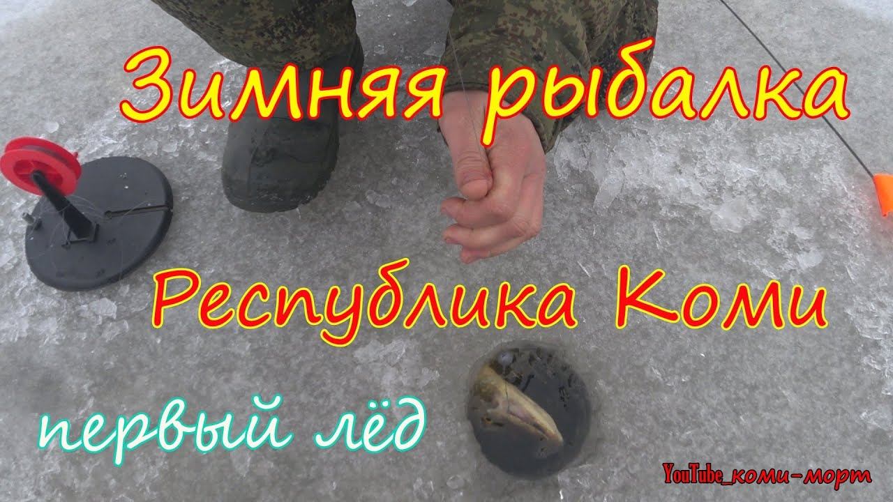 Рыбалка по первому льду в Республике Коми. Зимняя рыбалка на жерлицы.
