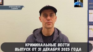 Петровка 38 выпуск от 31 декабря 2025 года
