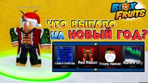 БЛОКС ФРУТС ЧТО ВЫПАЛО с НОВОГОДНЕЙ ГАЧИ?🍈🌊Сливаю КОНФЕТЫ