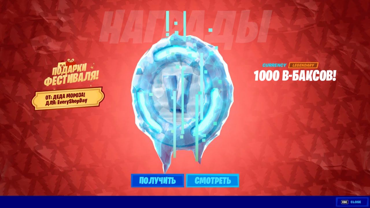 В ЧЕСТЬ НОВОГО ГОДА! БЕСПЛАТНЫЕ В-БАКСЫ ДЛЯ ВСЕХ ИГРОКОВ В ФОРТНАЙТ! НОВЫЙ ГОД В ФОРТНАЙТ! смотреть онлайн