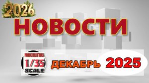 Новинки в 35-ом масштабе ДЕКАБРЬ 2025
