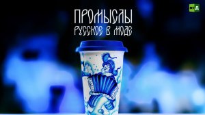 Промыслы. Русское в моде