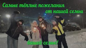 2025.12.31 С Новым 2026 годом!