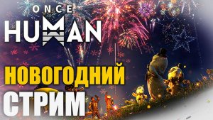 Переходим ко 2‑й фазе новогоднего выживания: с наступающим! Once Human - Манибус - Х0239