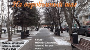 На воробьиный шаг (Алексей Захаров ALEKS_BCH & Suno, Надежда Урбанская)