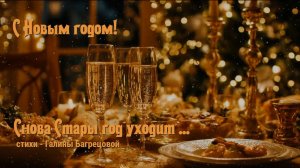 Снова Старый год уходит - стихи Галины Багрецовой