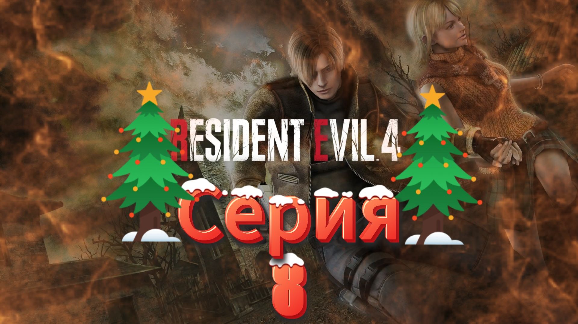 Resident Evil 4 HD Project Прохождение #8 смотреть онлайн