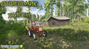 Farming Simulator 25 | отшельник в тайге🌲 | #2