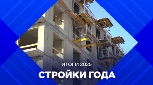 Итоги 2025. Стройки года