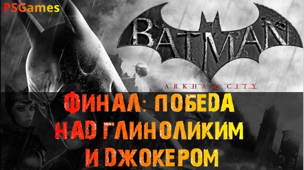 Batman: Arkham City прохождение на PS3. ФИНАЛ: Победа над Глиноликим и Джокером.