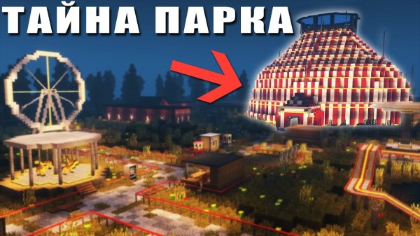 УВИДЕЛИ ТО ЧТО НЕ ДОЛЖНЫ БЫЛИ УВИДЕТЬ.. — ТАЙНА ПАРКА › NAZZY [MINECRAFT] (ВЫСШЕЕ КАЧЕСТВО ★⁵)
