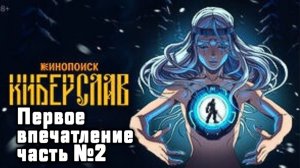 Киберслав. Первое впечатление №2. (2-4 серии)