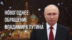 Новогоднее обращение 2026 Президента России Путина поздравление с Новым годом