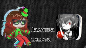 Играем в палитру смерти