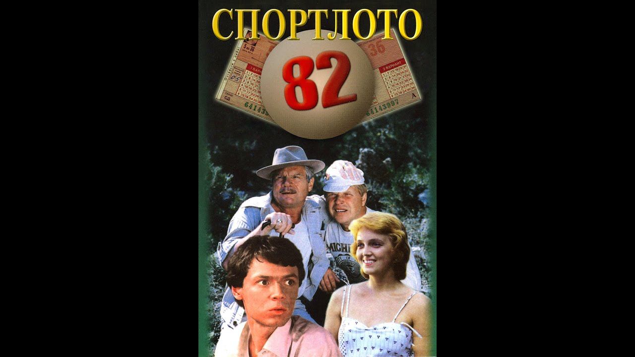 Спортлото 82, обзор, краткий пересказ, разбор