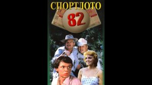 Спортлото 82, обзор, краткий пересказ, разбор