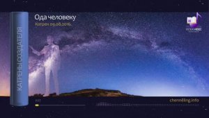 09.08.2016 Катрен «Ода человеку»