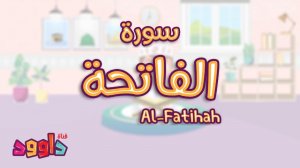 1. Сура Фатиха, без повторений.