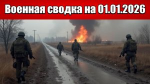 «Российские войска замкнули окружение Константиновки и Краматорска!»: Военная сводка на 01.01.2026