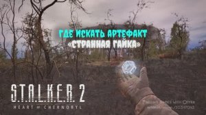 Сталкер 2 Где найти артефакт «Странная гайка» STALKER 2