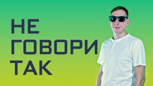 Илья Идол - Не говори так (Официальная премьера трека)