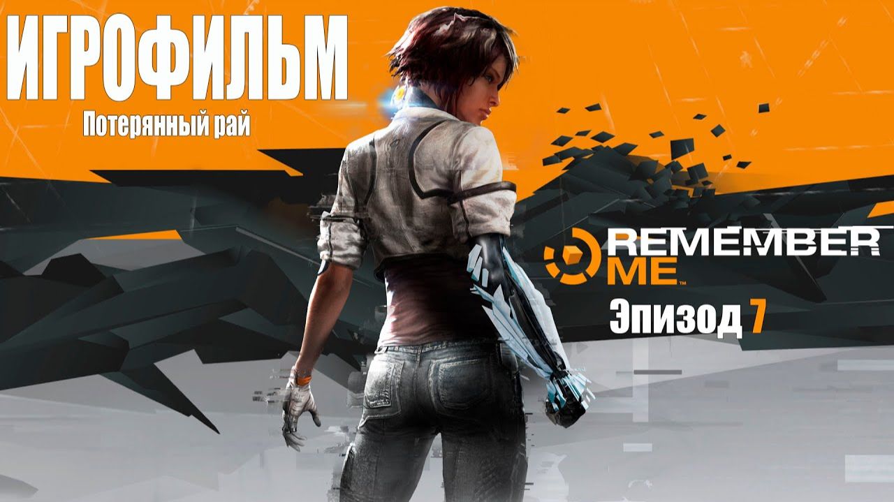 Remember Me ( Вспомни меня ) Эпизод 7 - ИГРОФИЛЬМ ( Русская озвучка, Полный сюжет )
