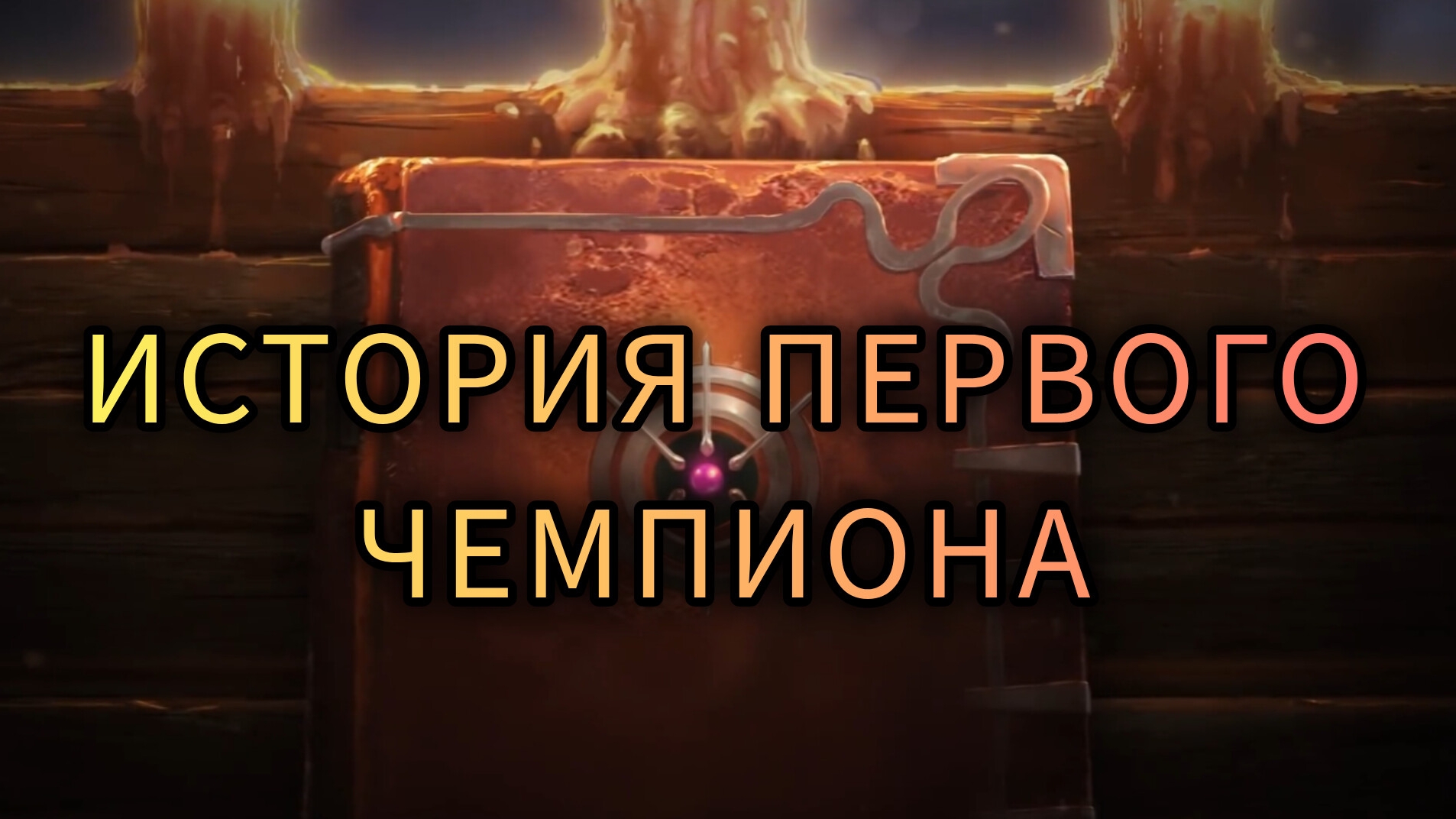 Marvel: Битва Чемпионов - ИСТОРИЯ ПЕРВОГО ЧЕМПИОНА.
