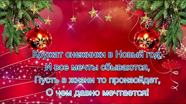 ДОРОГИЕ, С НАСТУПАЮЩИМ НОВЫМ ГОДОМ 🎄🎉🍾🍸🥂 смотреть онлайн