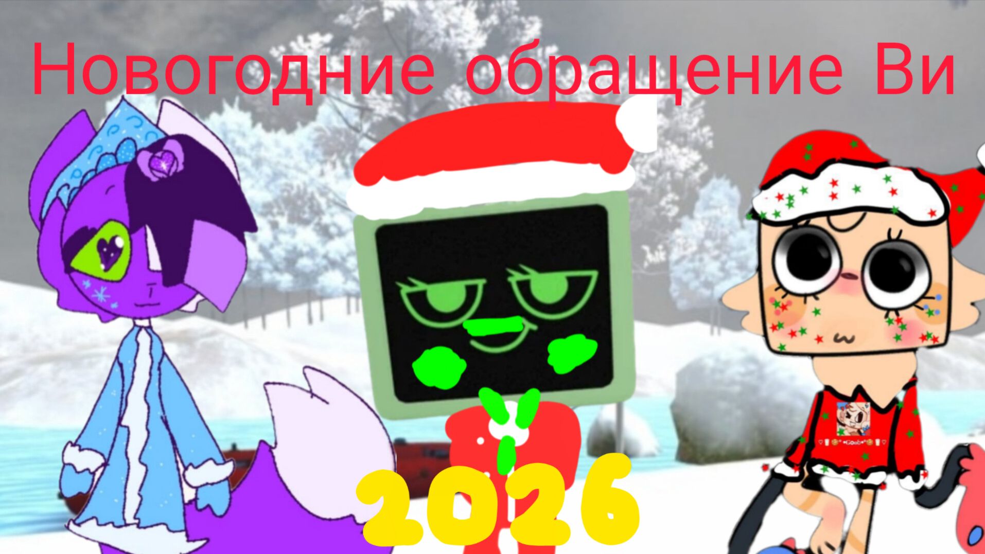 Новогодние обращение Ви 2026 смотреть онлайн