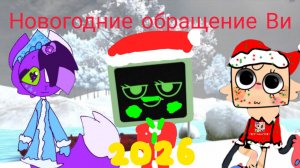 Новогодние обращение Ви 2026