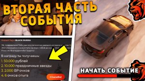 КАК ЗАПУСТИТЬ 2 ЧАСТЬ СОБЫТИЯ на БЛЕК РАША! 2 ЧАСТЬ ОБНОВЫ в БЛЕК РАША!