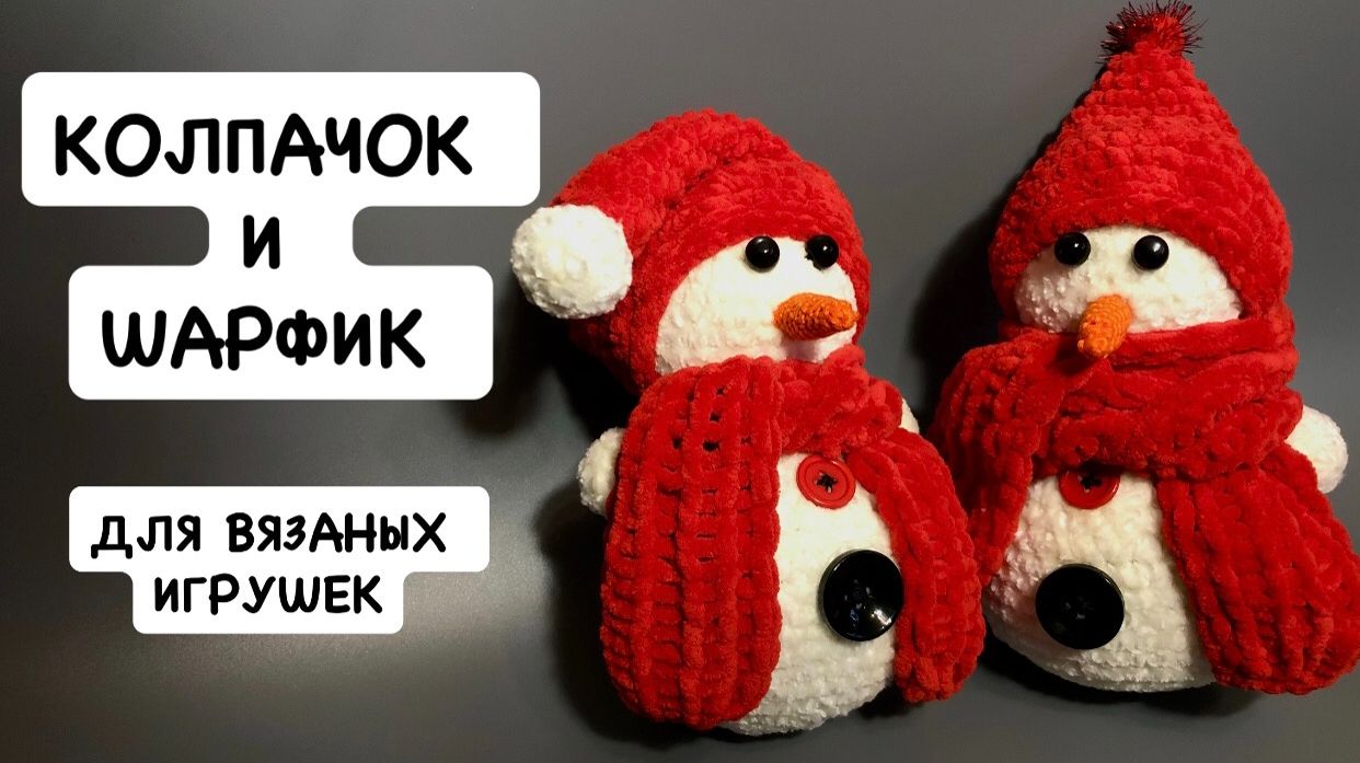 Мастер-класс по вязанию крючком новогоднего колпачка Санта Клауса и шарфику для вязаных игрушек смотреть онлайн