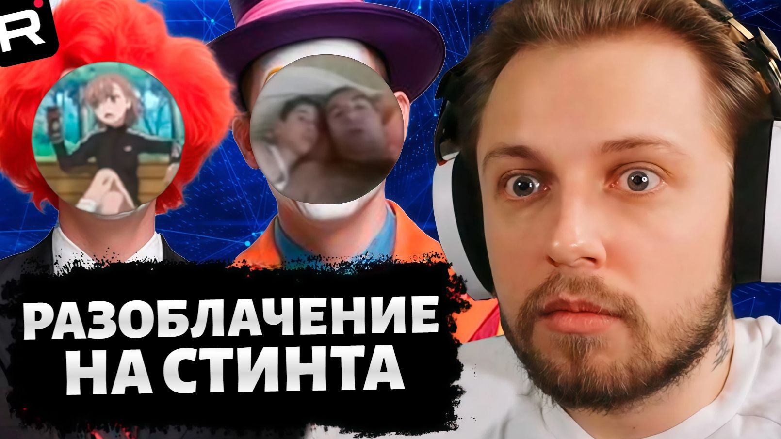 СТИНТ НАНЯЛ АКТЁРОВ и УСТРОИЛ КОНФЛИКТ в ДИСКОРДЕ \\ ТЕАТР ШАБАНОВА смотреть онлайн