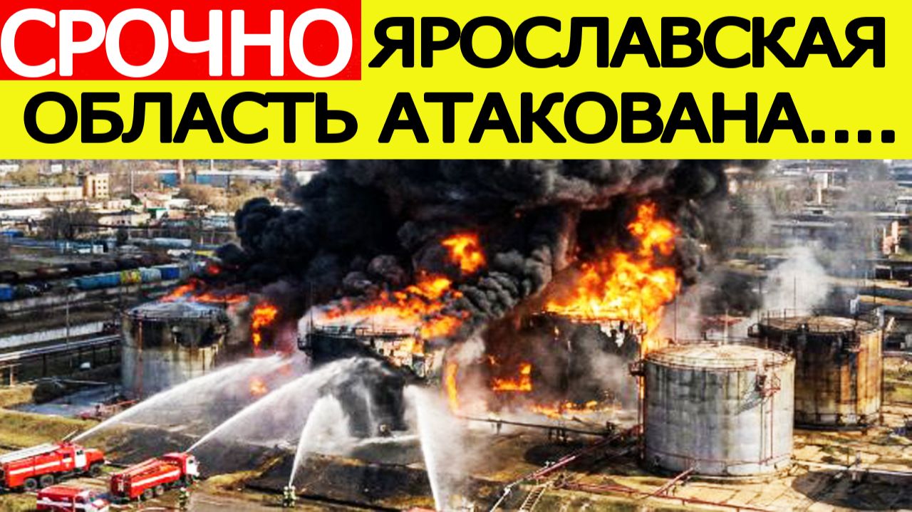 Ярославская область атакована. Беспилотники ВСУ атаковали нефтебазу в Копаево, начался сильный пожар смотреть онлайн