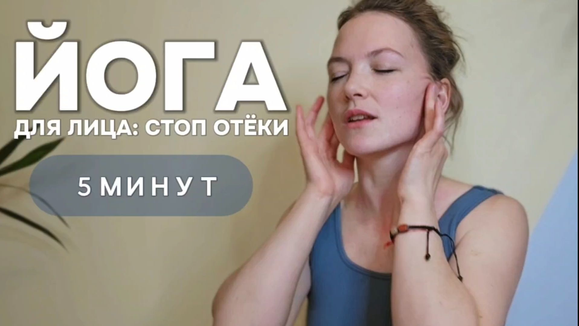 Экспресс ЙОГА для ЛИЦА за 5 минут. Самомассаж лица | Фейсфитнес с Ольгой Андриановой