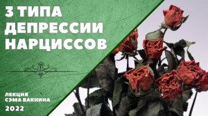 3 ТИПА ДЕПРЕССИИ НАРЦИССОВ.