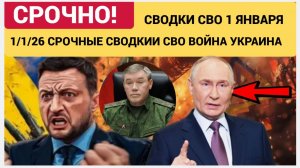 Сводка СВО на  1 Января СВО Война на Украине Юрий Подоляка Свежие Хроники боев  1.1.2026