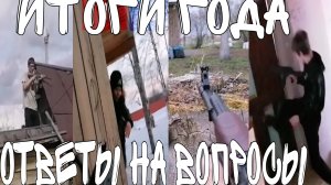 Итоги 2025 года и ответы на ваши вопросы