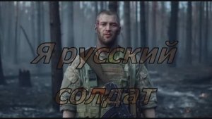 Я русский солдат